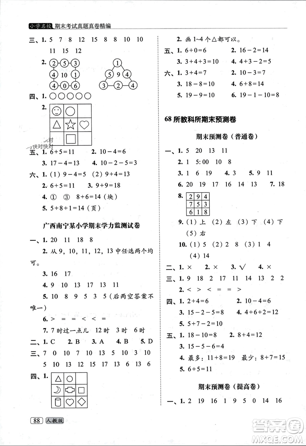 長(zhǎng)春出版社2023年秋68所助學(xué)叢書(shū)小學(xué)名校期末考試真題真卷精編一年級(jí)數(shù)學(xué)上冊(cè)人教版參考答案