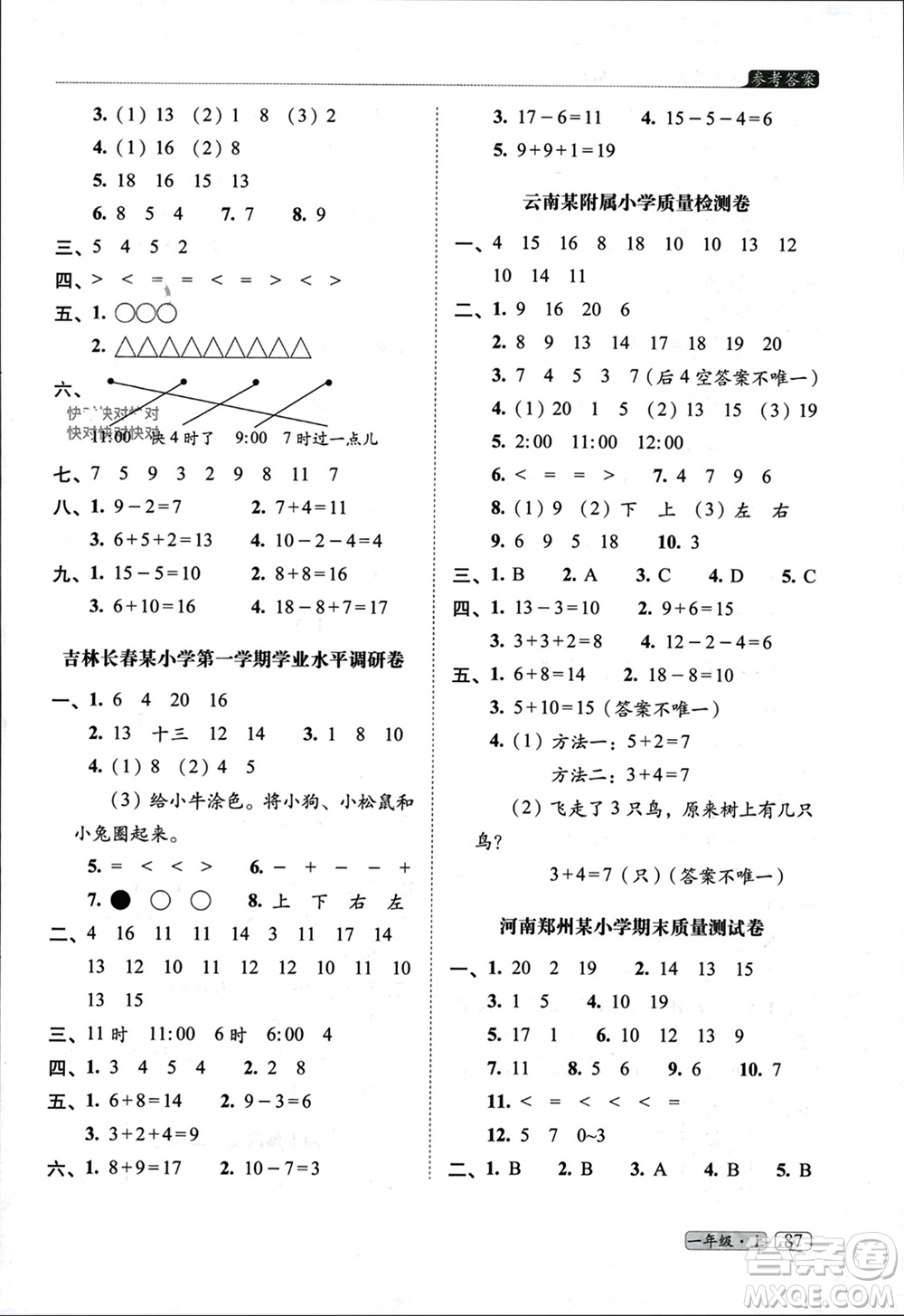 長(zhǎng)春出版社2023年秋68所助學(xué)叢書(shū)小學(xué)名校期末考試真題真卷精編一年級(jí)數(shù)學(xué)上冊(cè)人教版參考答案