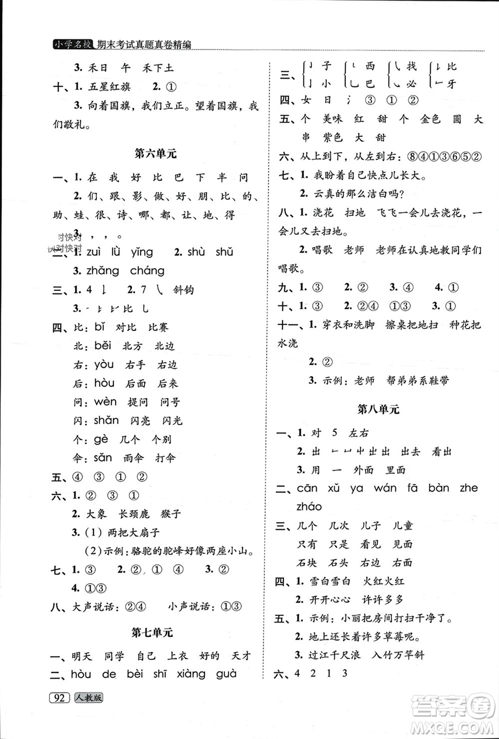 長春出版社2023年秋68所助學(xué)叢書小學(xué)名校期末考試真題真卷精編一年級語文上冊人教版參考答案