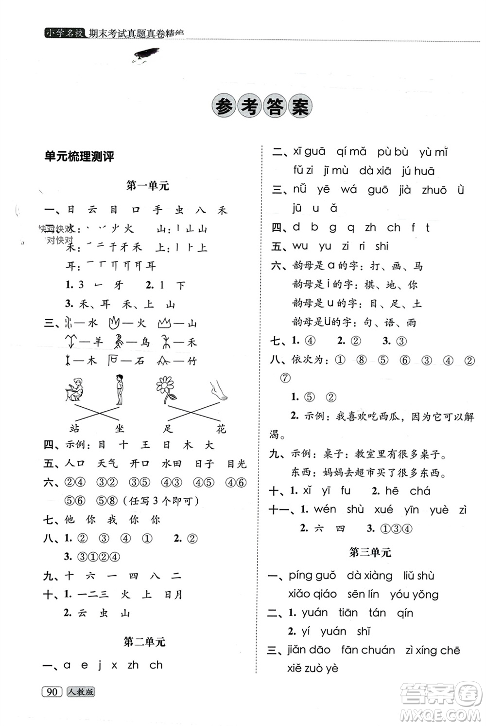 長春出版社2023年秋68所助學(xué)叢書小學(xué)名校期末考試真題真卷精編一年級語文上冊人教版參考答案