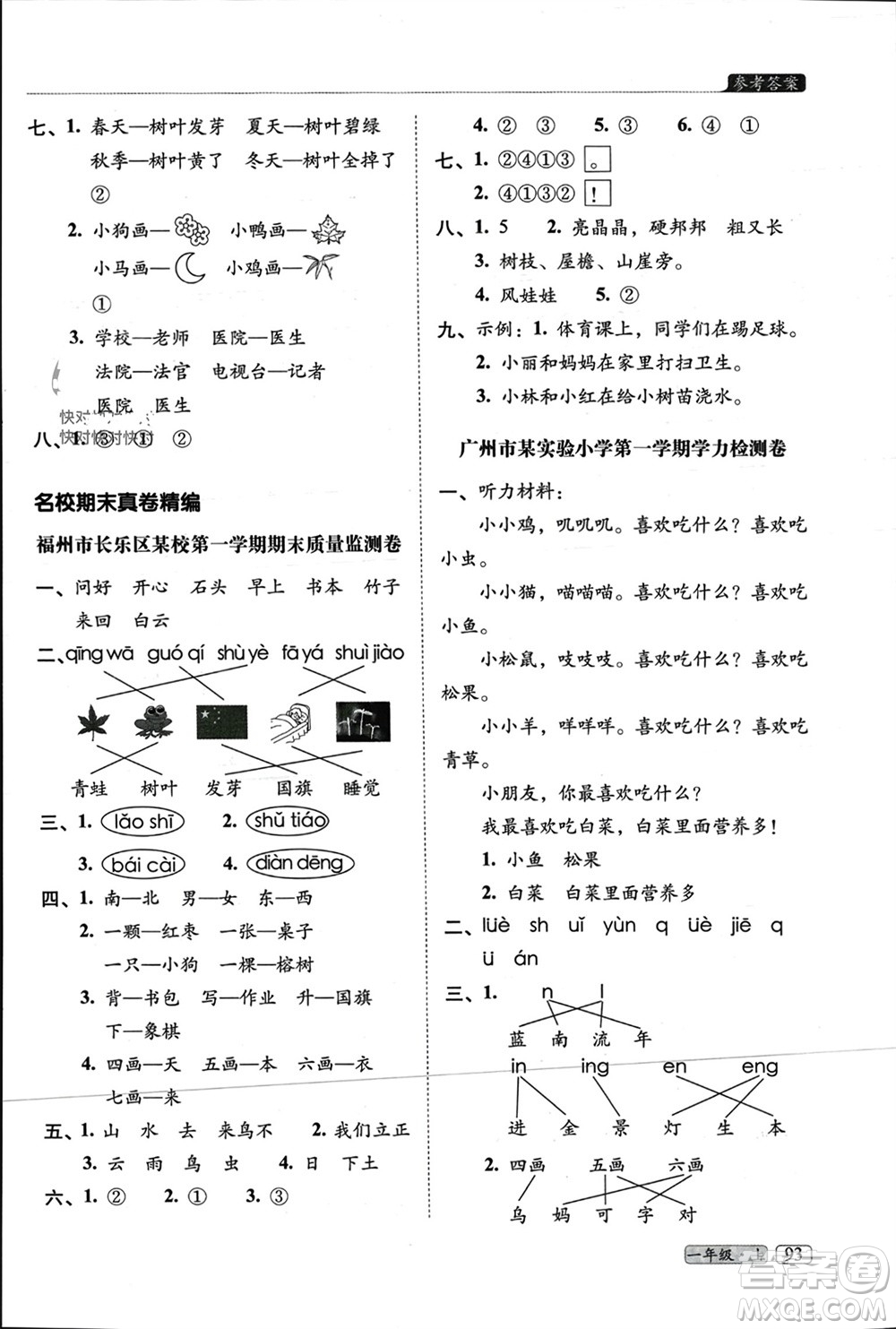 長春出版社2023年秋68所助學(xué)叢書小學(xué)名校期末考試真題真卷精編一年級語文上冊人教版參考答案