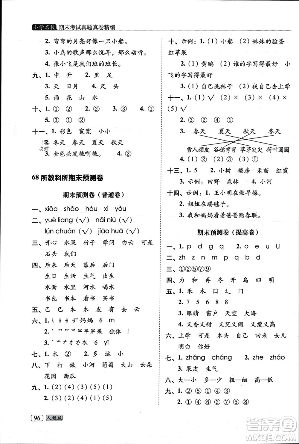 長春出版社2023年秋68所助學(xué)叢書小學(xué)名校期末考試真題真卷精編一年級語文上冊人教版參考答案