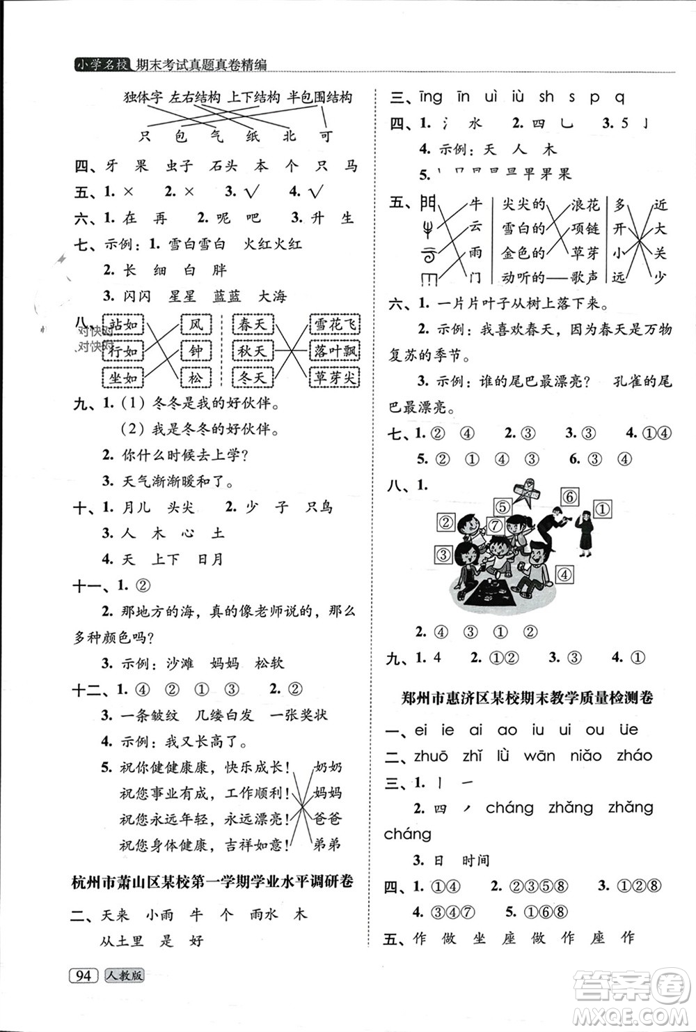 長春出版社2023年秋68所助學(xué)叢書小學(xué)名校期末考試真題真卷精編一年級語文上冊人教版參考答案