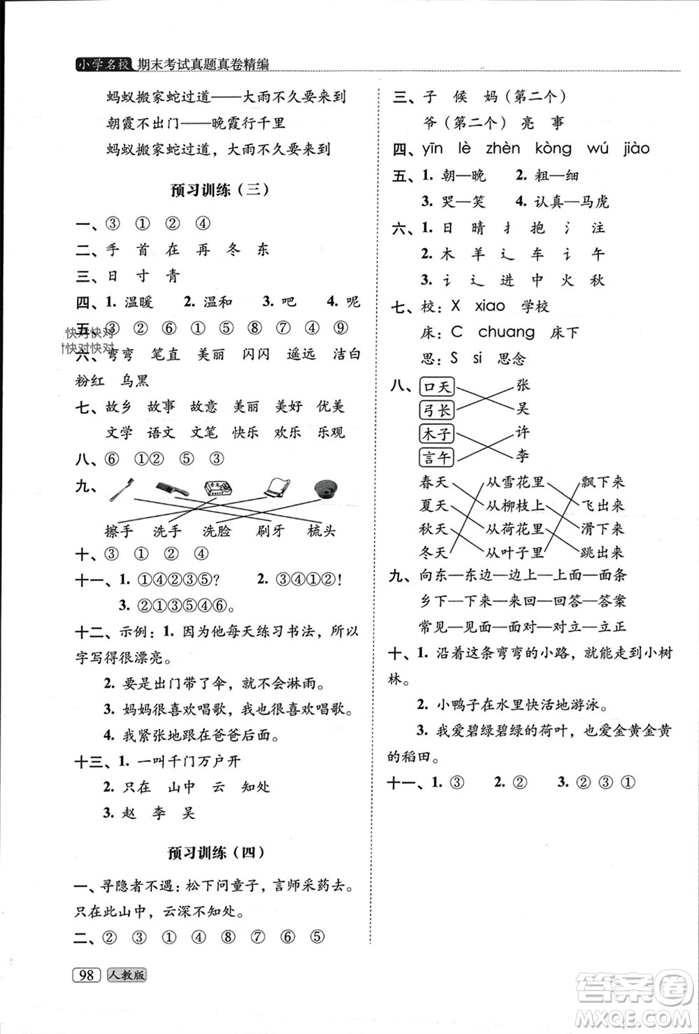 長春出版社2023年秋68所助學(xué)叢書小學(xué)名校期末考試真題真卷精編一年級語文上冊人教版參考答案