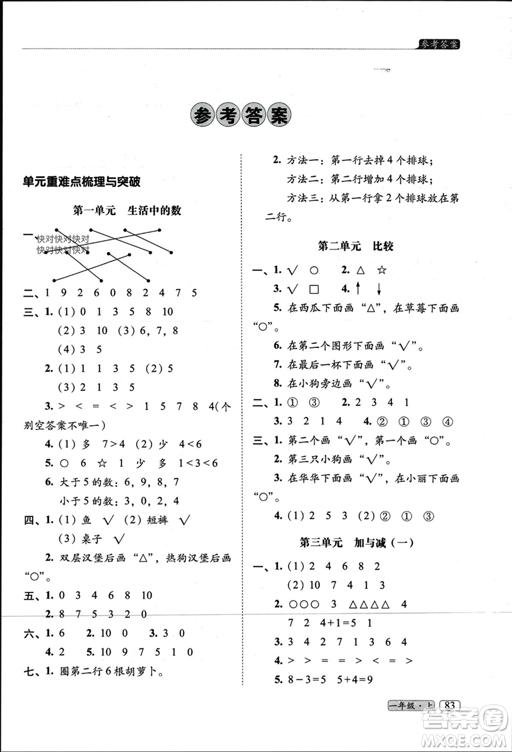 長(zhǎng)春出版社2023年秋68所助學(xué)叢書(shū)小學(xué)名校期末考試真題真卷精編一年級(jí)數(shù)學(xué)上冊(cè)北師大版參考答案