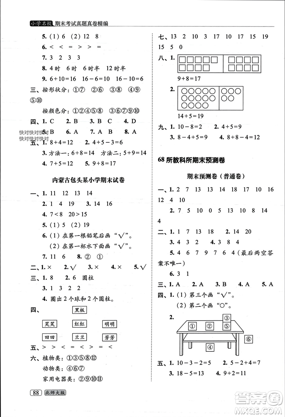 長(zhǎng)春出版社2023年秋68所助學(xué)叢書(shū)小學(xué)名校期末考試真題真卷精編一年級(jí)數(shù)學(xué)上冊(cè)北師大版參考答案