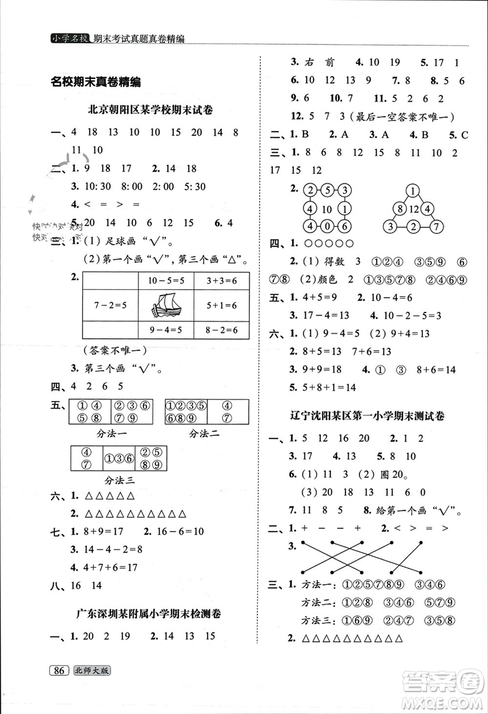 長(zhǎng)春出版社2023年秋68所助學(xué)叢書(shū)小學(xué)名校期末考試真題真卷精編一年級(jí)數(shù)學(xué)上冊(cè)北師大版參考答案