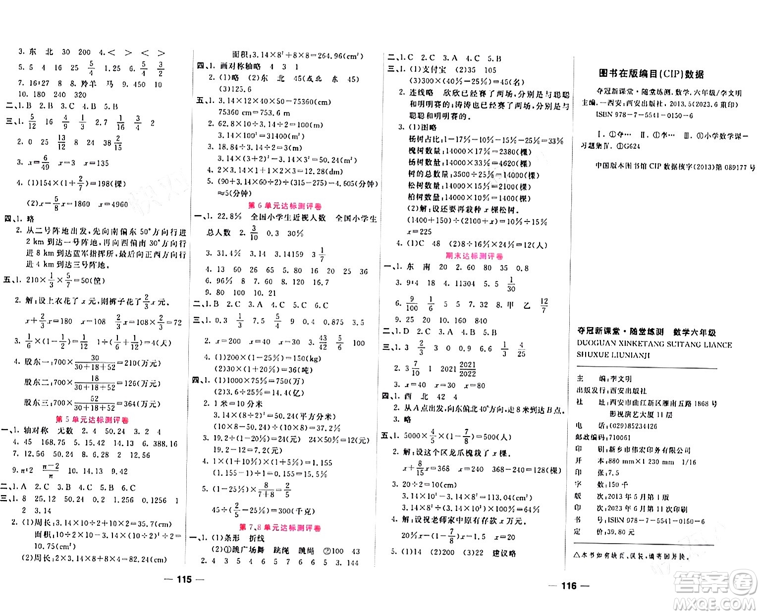 西安出版社2023年秋奪冠新課堂隨堂練測六年級數(shù)學上冊人教版答案