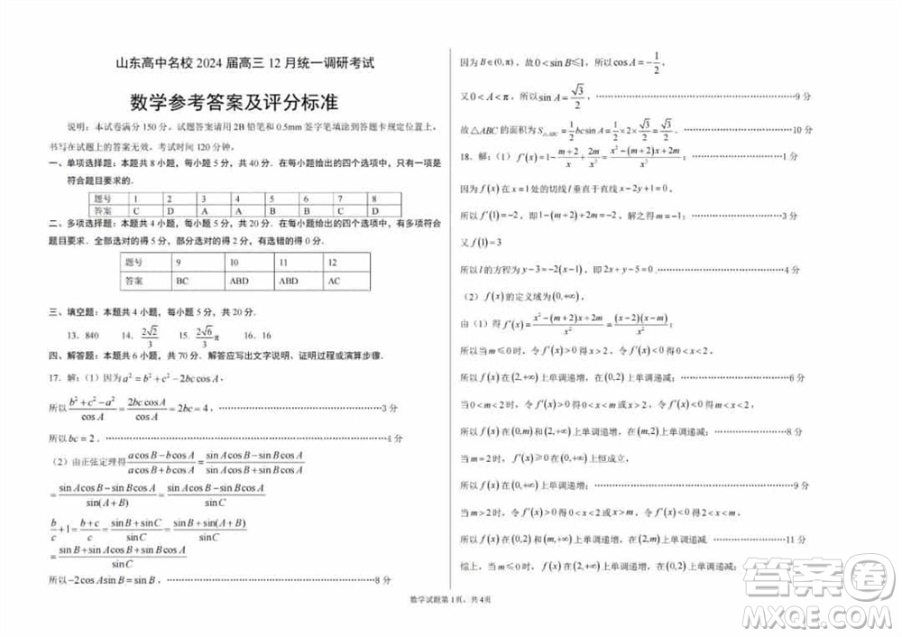 山東高中名校2024屆高三上學(xué)期12月統(tǒng)一調(diào)研考試數(shù)學(xué)參考答案