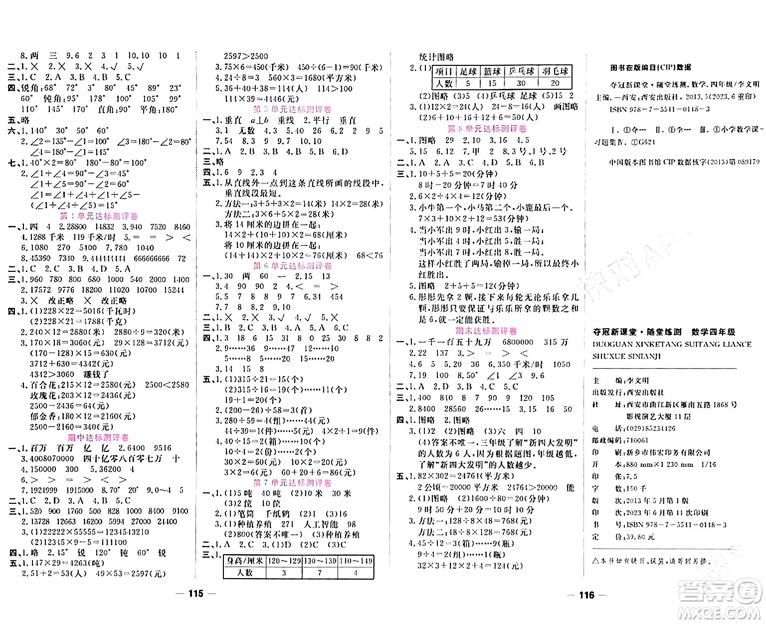 西安出版社2023年秋奪冠新課堂隨堂練測(cè)四年級(jí)數(shù)學(xué)上冊(cè)人教版答案