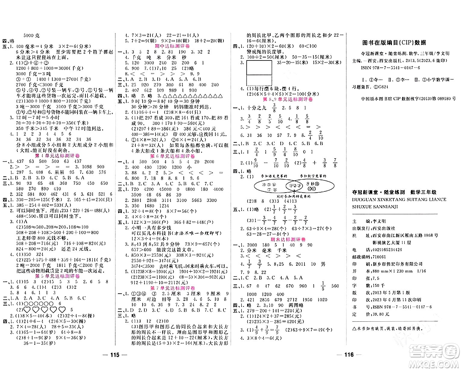 西安出版社2023年秋奪冠新課堂隨堂練測三年級數(shù)學上冊人教版答案