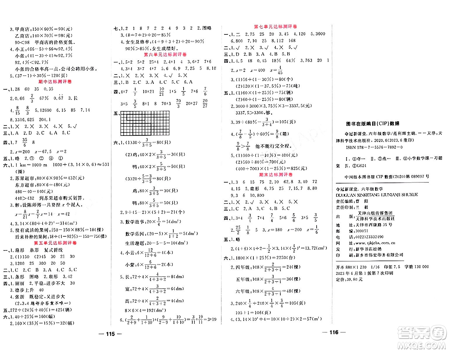 天津科學技術出版社2023年秋奪冠新課堂隨堂練測六年級數學上冊北師大版答案