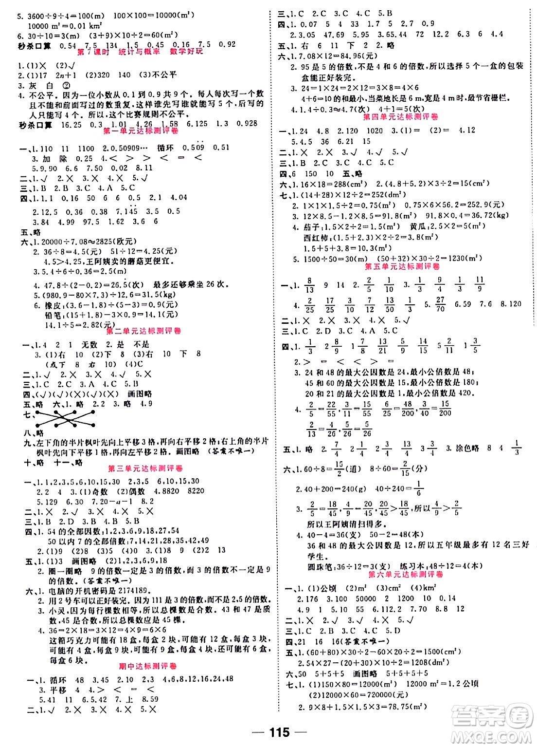 天津科學(xué)技術(shù)出版社2023年秋奪冠新課堂隨堂練測五年級數(shù)學(xué)上冊北師大版答案