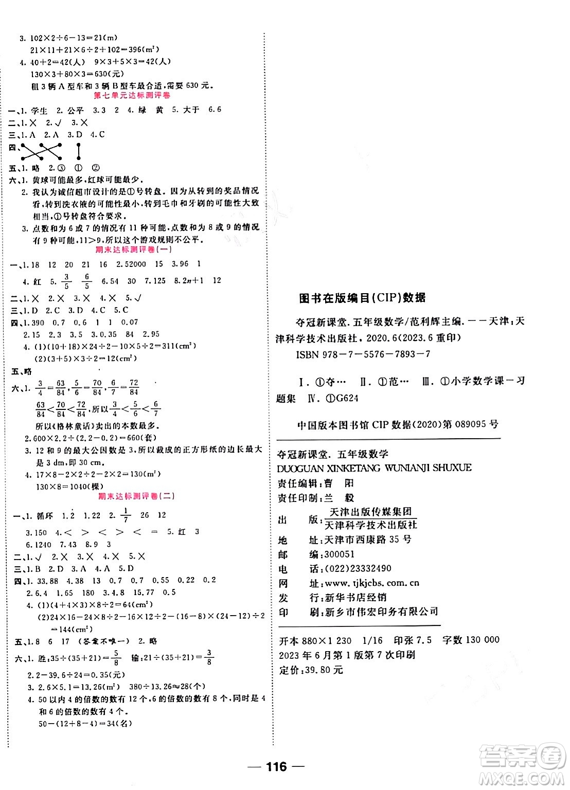 天津科學(xué)技術(shù)出版社2023年秋奪冠新課堂隨堂練測五年級數(shù)學(xué)上冊北師大版答案