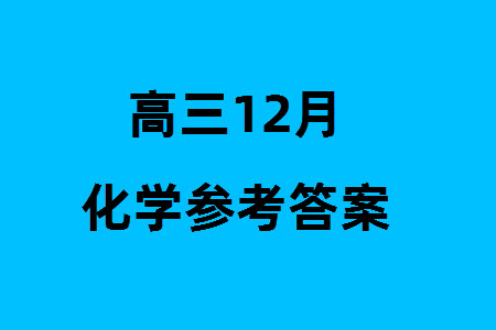 天一大聯(lián)考皖豫名校聯(lián)盟2024屆高中畢業(yè)班上學(xué)期第二次考試化學(xué)參考答案