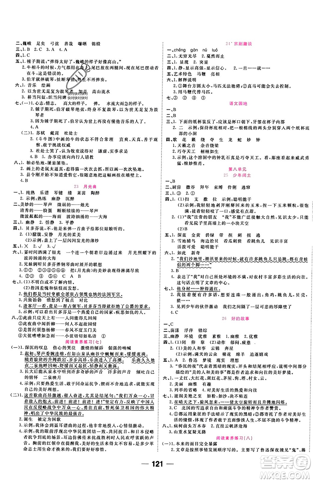 西安出版社2023年秋奪冠新課堂隨堂練測(cè)六年級(jí)語文上冊(cè)人教版答案