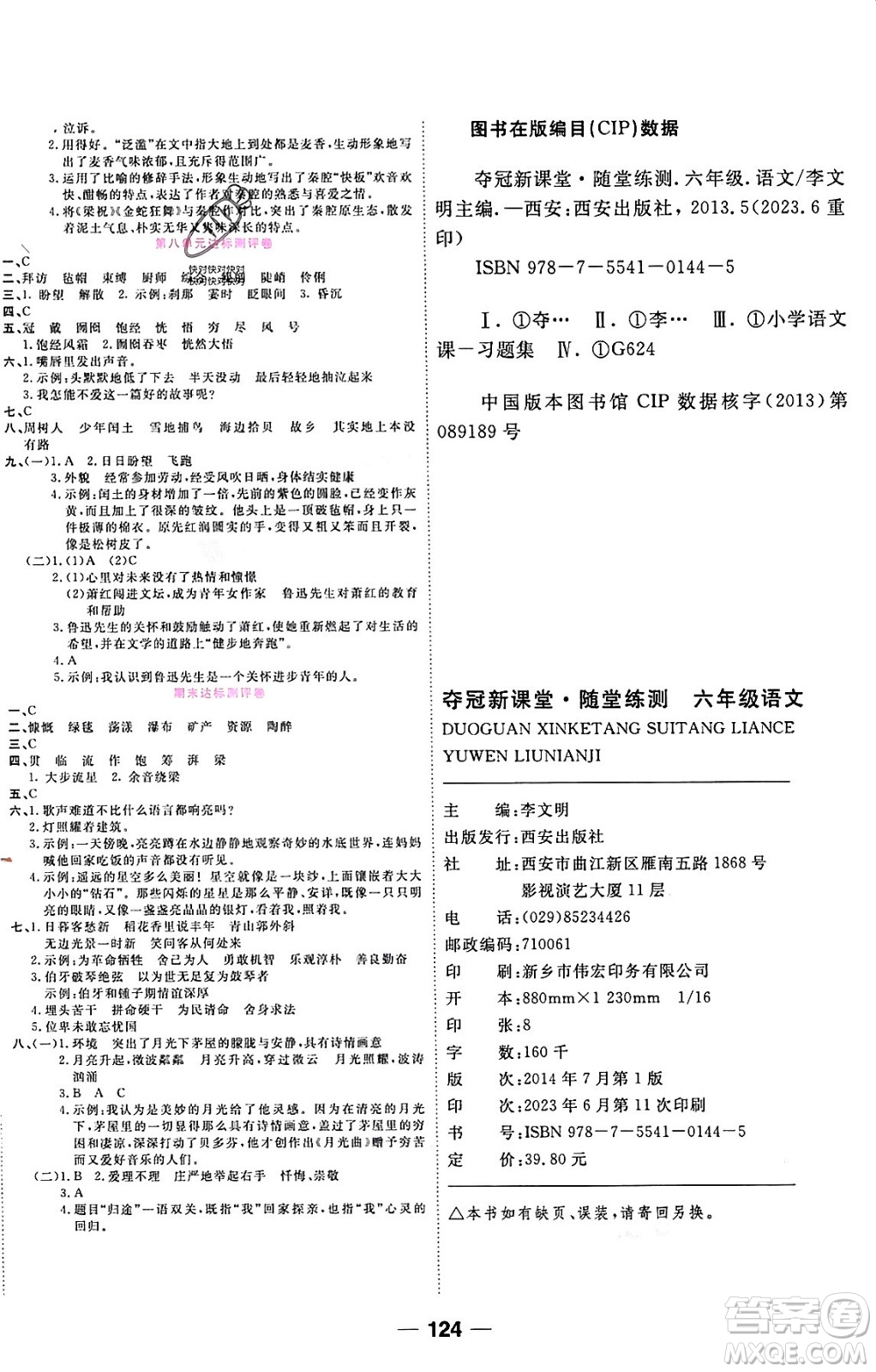 西安出版社2023年秋奪冠新課堂隨堂練測(cè)六年級(jí)語文上冊(cè)人教版答案