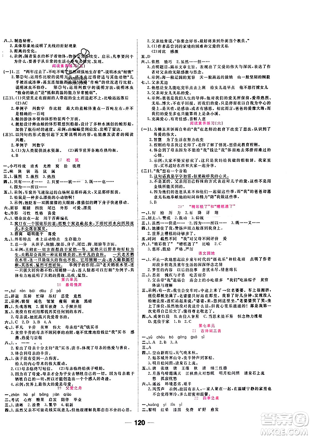 西安出版社2023年秋奪冠新課堂隨堂練測五年級語文上冊人教版答案