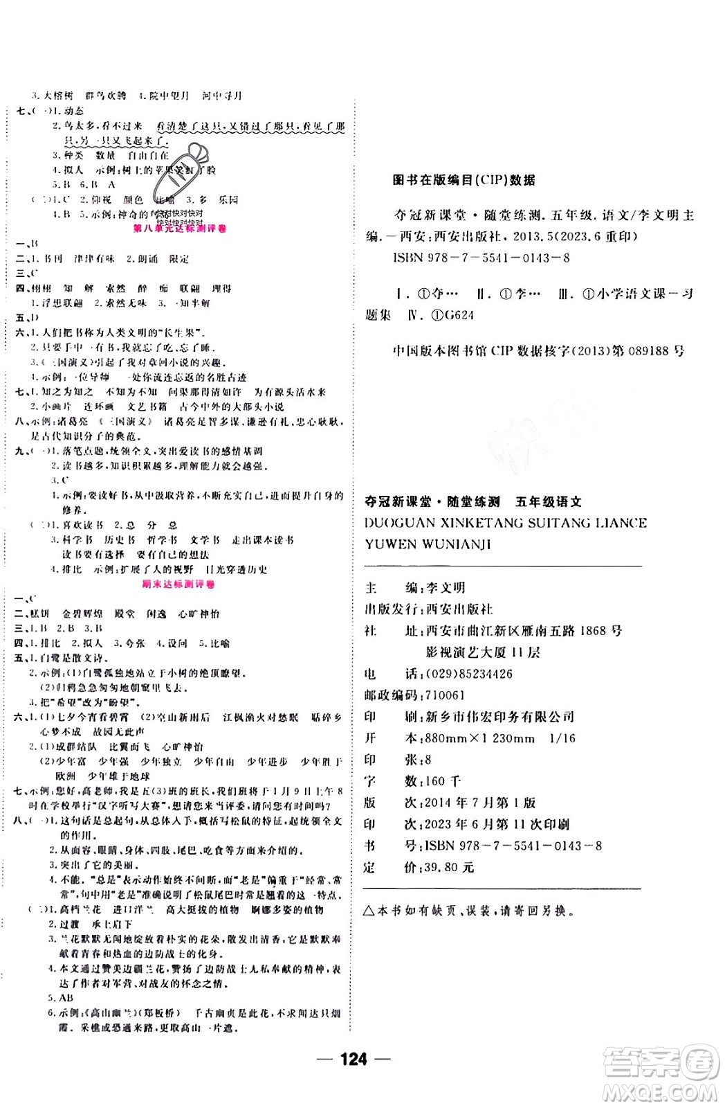 西安出版社2023年秋奪冠新課堂隨堂練測五年級語文上冊人教版答案