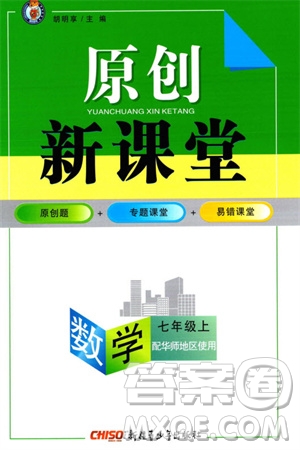 新疆青少年出版社2023年秋原創(chuàng)新課堂七年級(jí)數(shù)學(xué)上冊(cè)華師大版參考答案