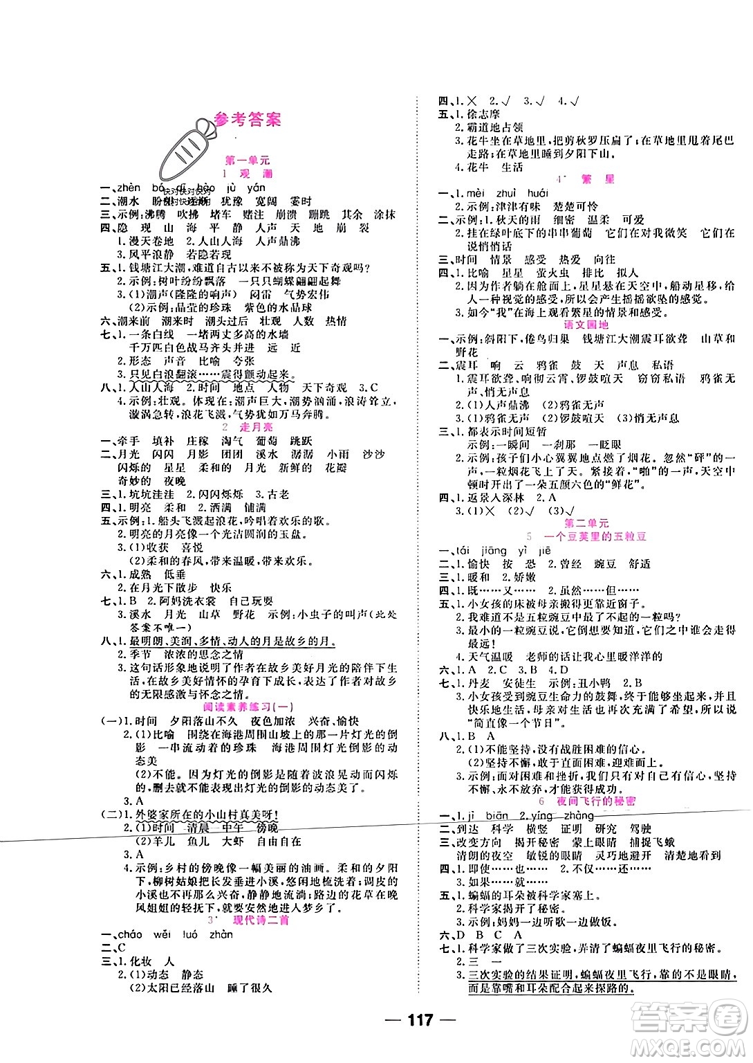 西安出版社2023年秋奪冠新課堂隨堂練測四年級語文上冊人教版答案