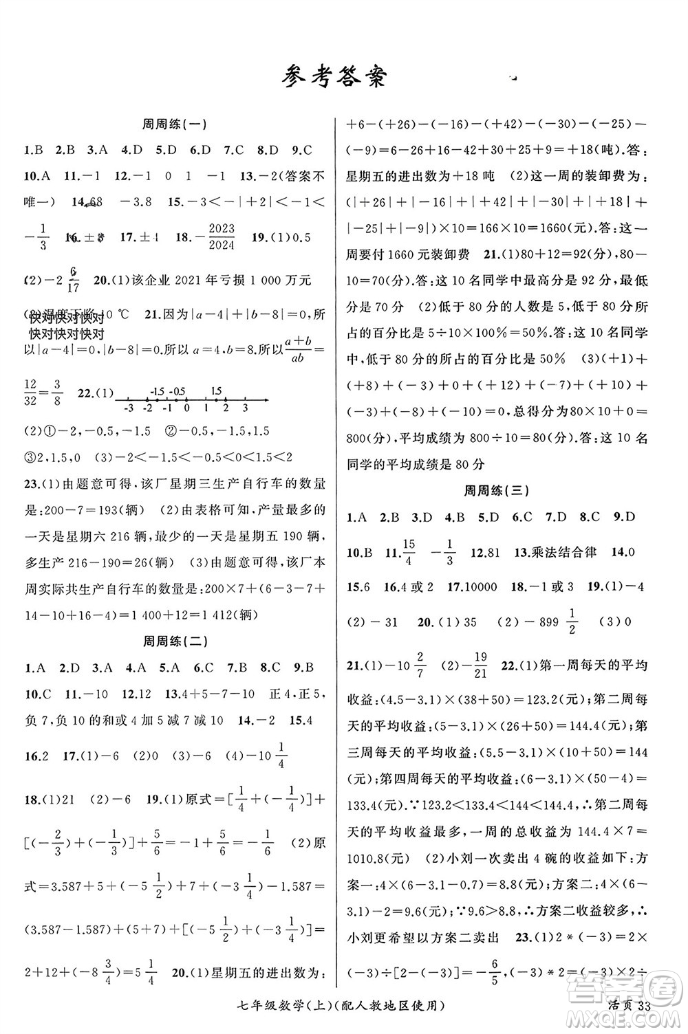 新疆青少年出版社2023年秋原創(chuàng)新課堂七年級數(shù)學(xué)上冊人教版參考答案