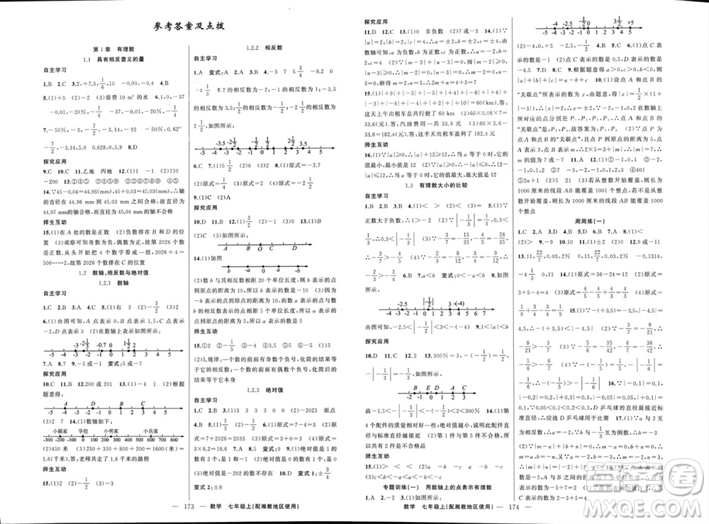 新疆青少年出版社2023年秋原創(chuàng)新課堂七年級數(shù)學(xué)上冊湘教版參考答案