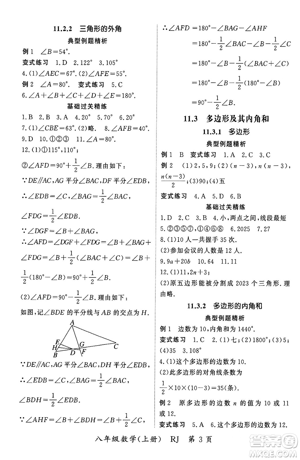 吉林教育出版社2023年秋啟航新課堂八年級數(shù)學(xué)上冊人教版答案