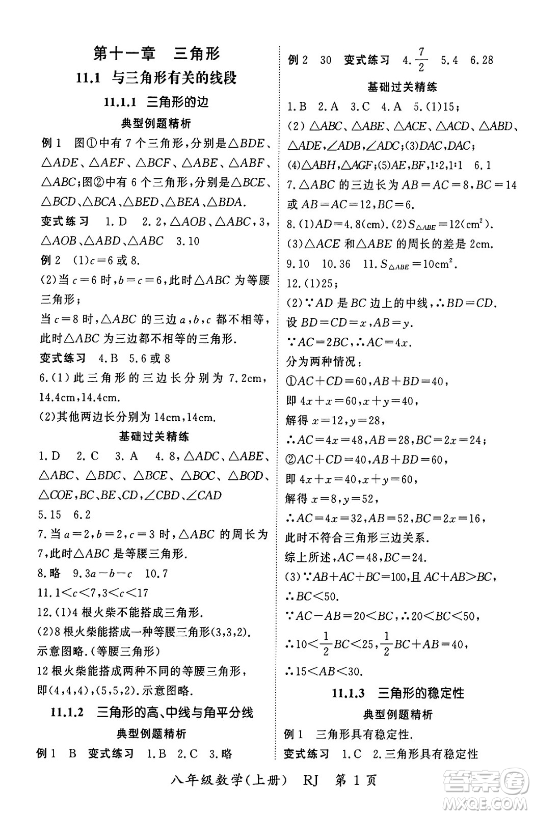 吉林教育出版社2023年秋啟航新課堂八年級數(shù)學(xué)上冊人教版答案