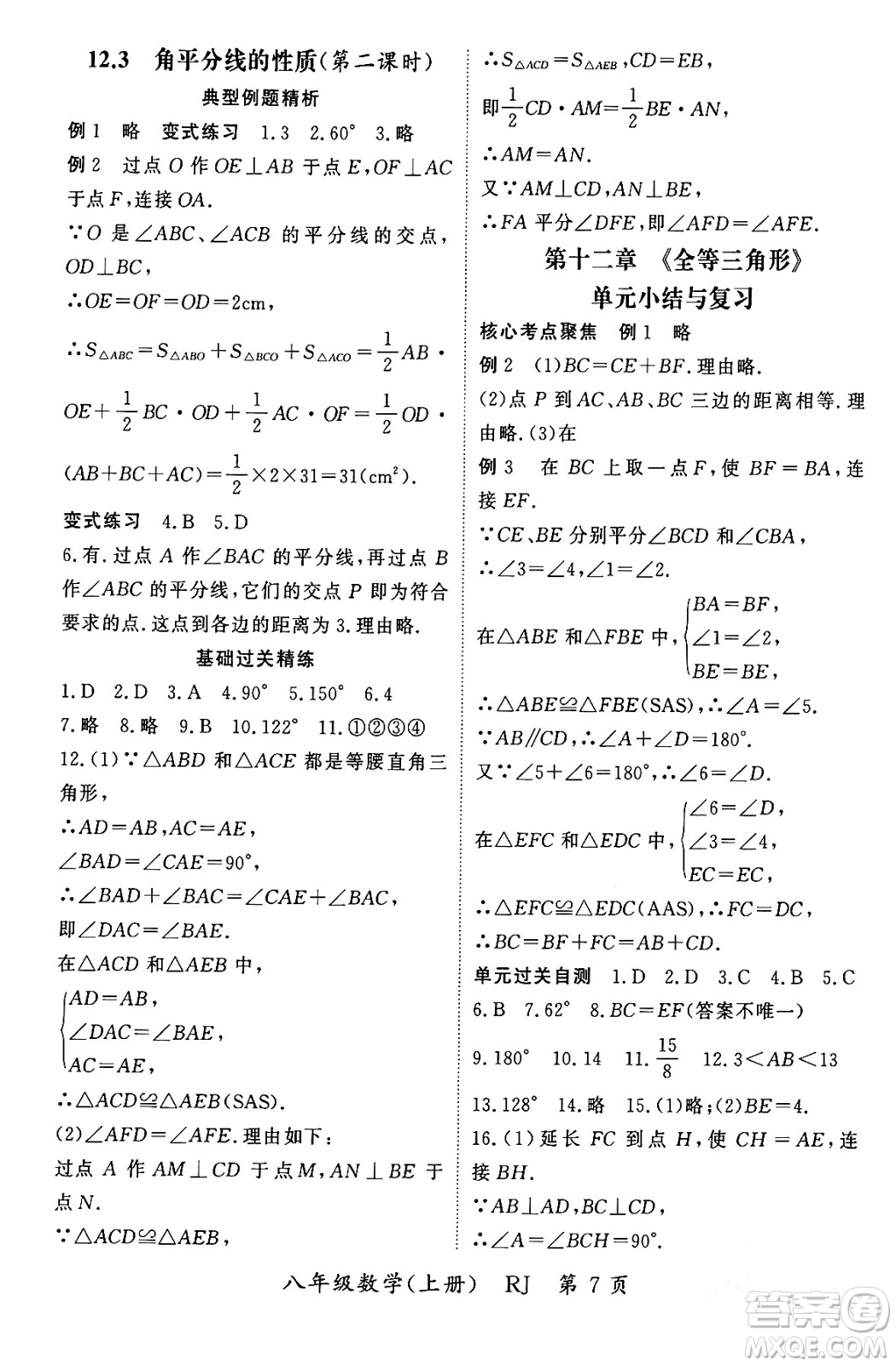 吉林教育出版社2023年秋啟航新課堂八年級數(shù)學(xué)上冊人教版答案