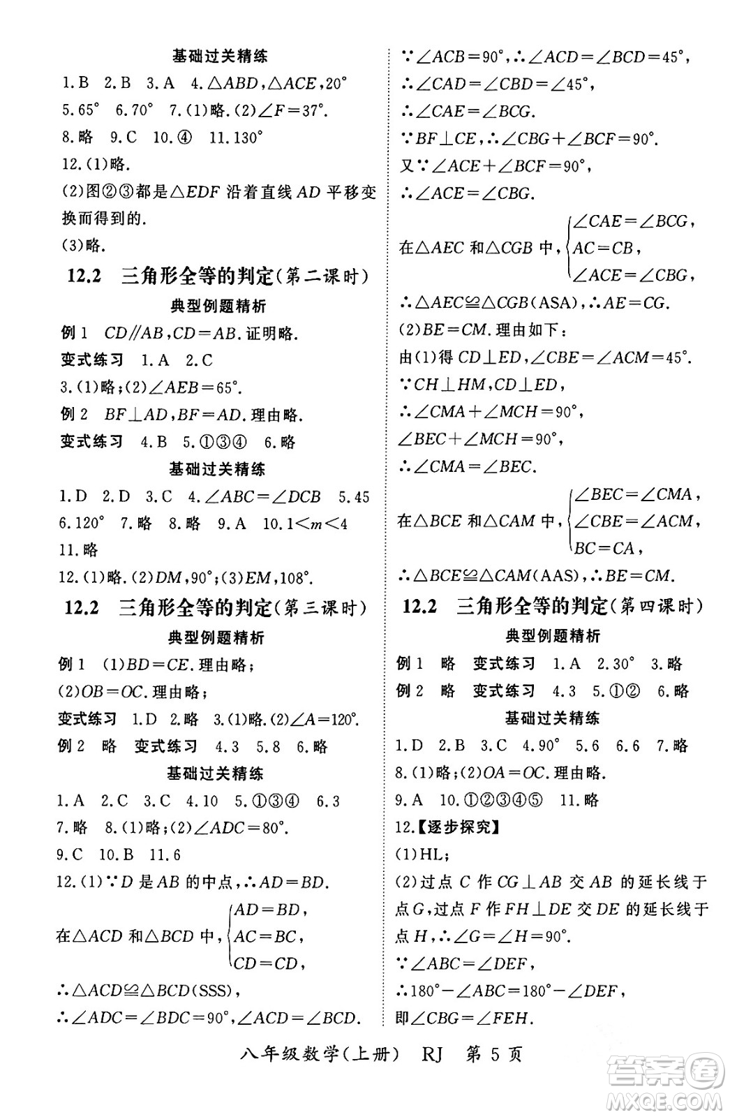 吉林教育出版社2023年秋啟航新課堂八年級數(shù)學(xué)上冊人教版答案