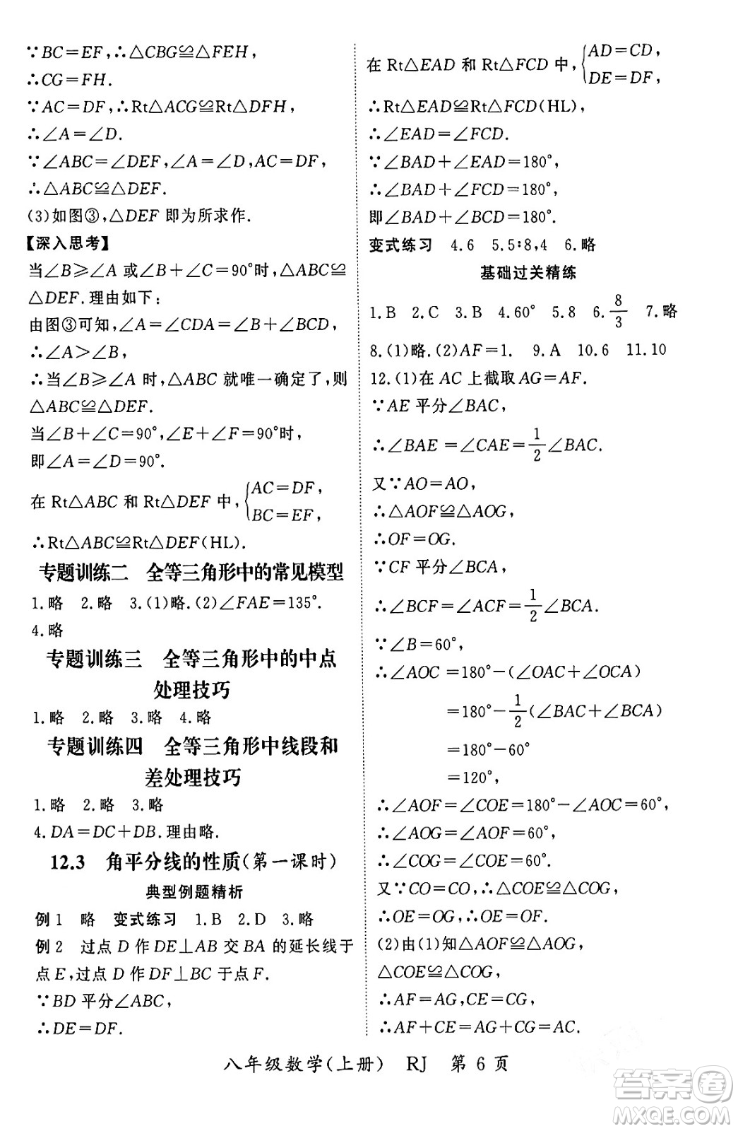 吉林教育出版社2023年秋啟航新課堂八年級數(shù)學(xué)上冊人教版答案