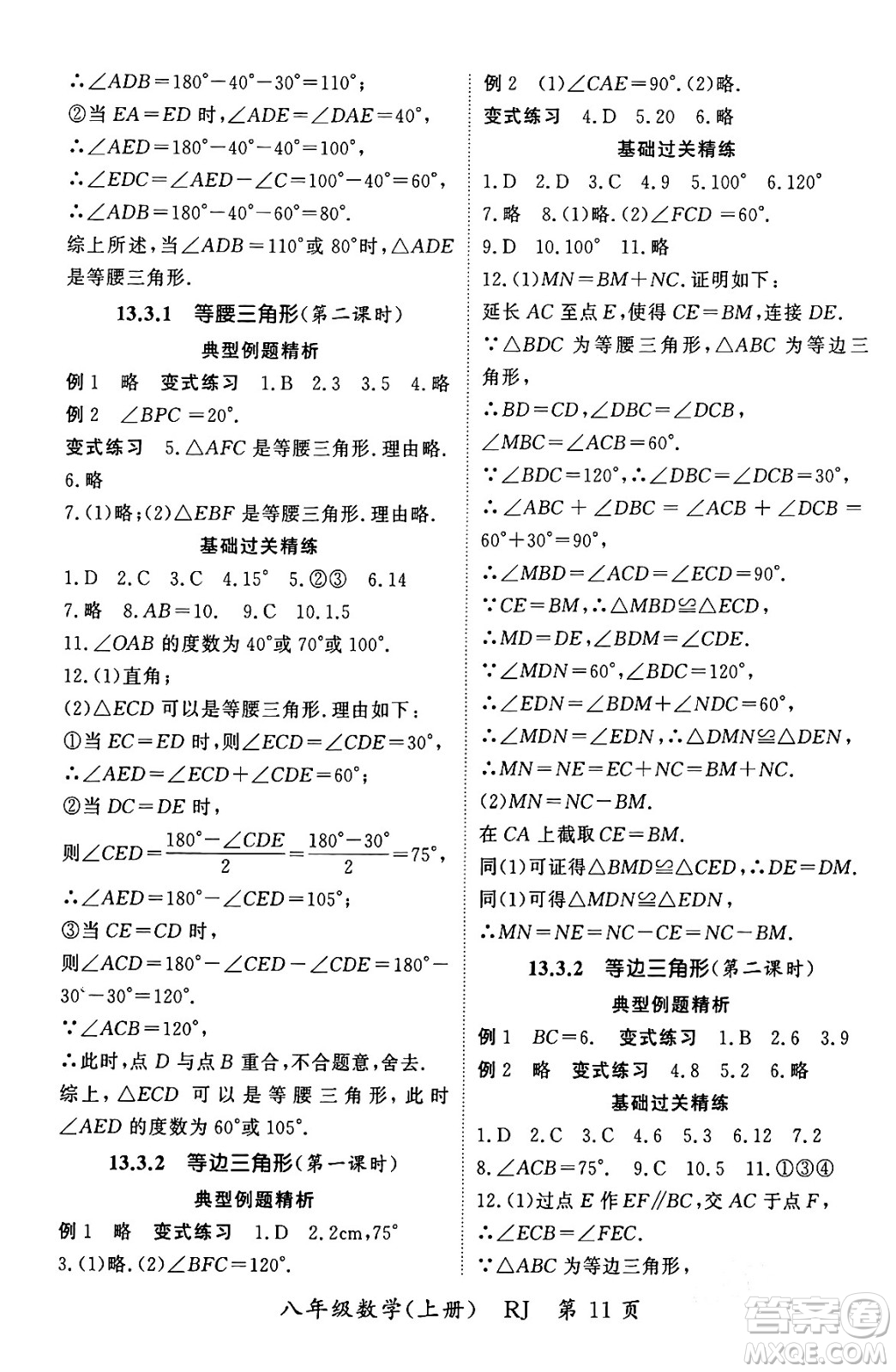 吉林教育出版社2023年秋啟航新課堂八年級數(shù)學(xué)上冊人教版答案