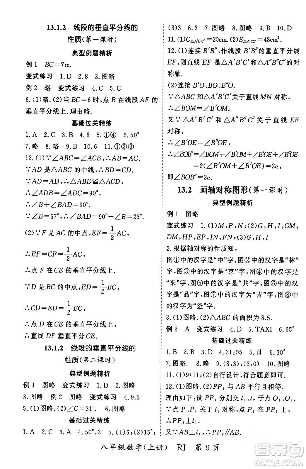 吉林教育出版社2023年秋啟航新課堂八年級數(shù)學(xué)上冊人教版答案