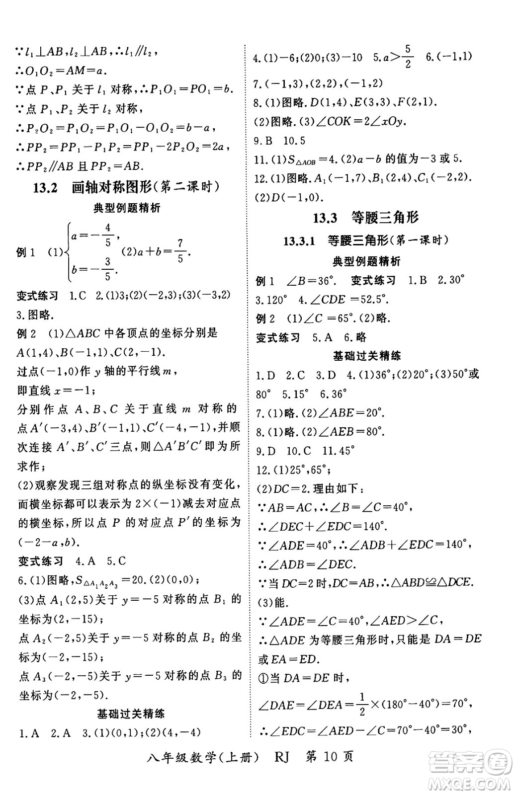 吉林教育出版社2023年秋啟航新課堂八年級數(shù)學(xué)上冊人教版答案