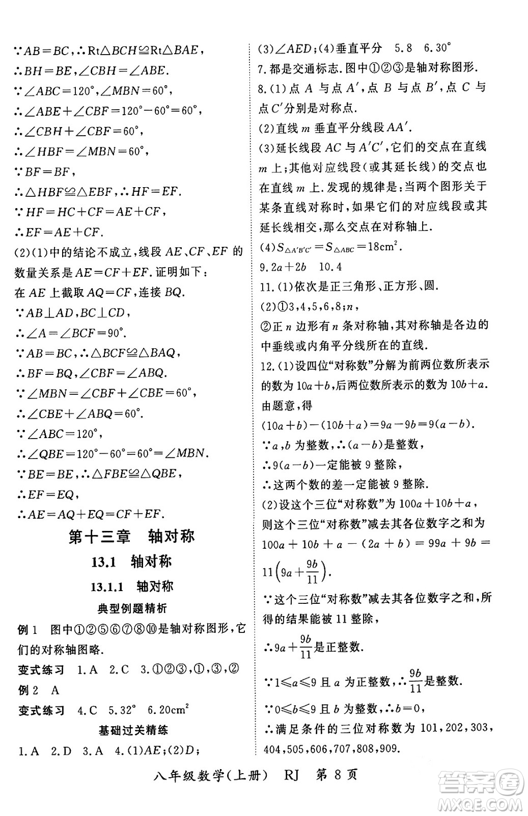 吉林教育出版社2023年秋啟航新課堂八年級數(shù)學(xué)上冊人教版答案