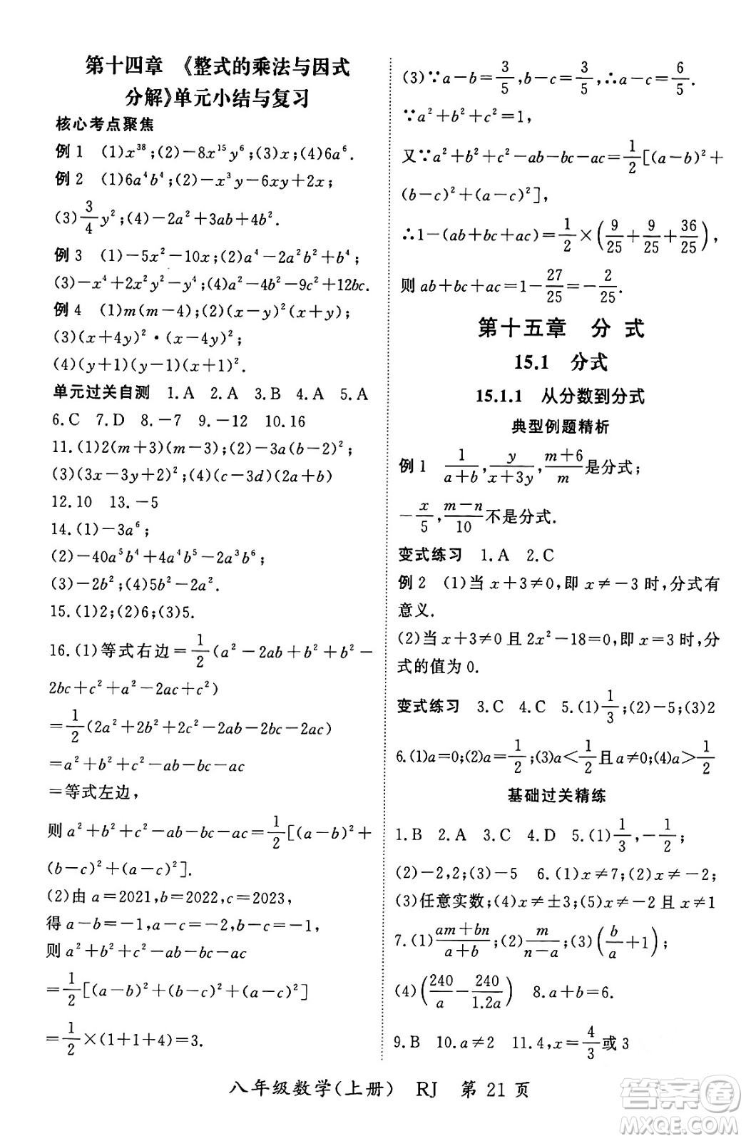 吉林教育出版社2023年秋啟航新課堂八年級數(shù)學(xué)上冊人教版答案