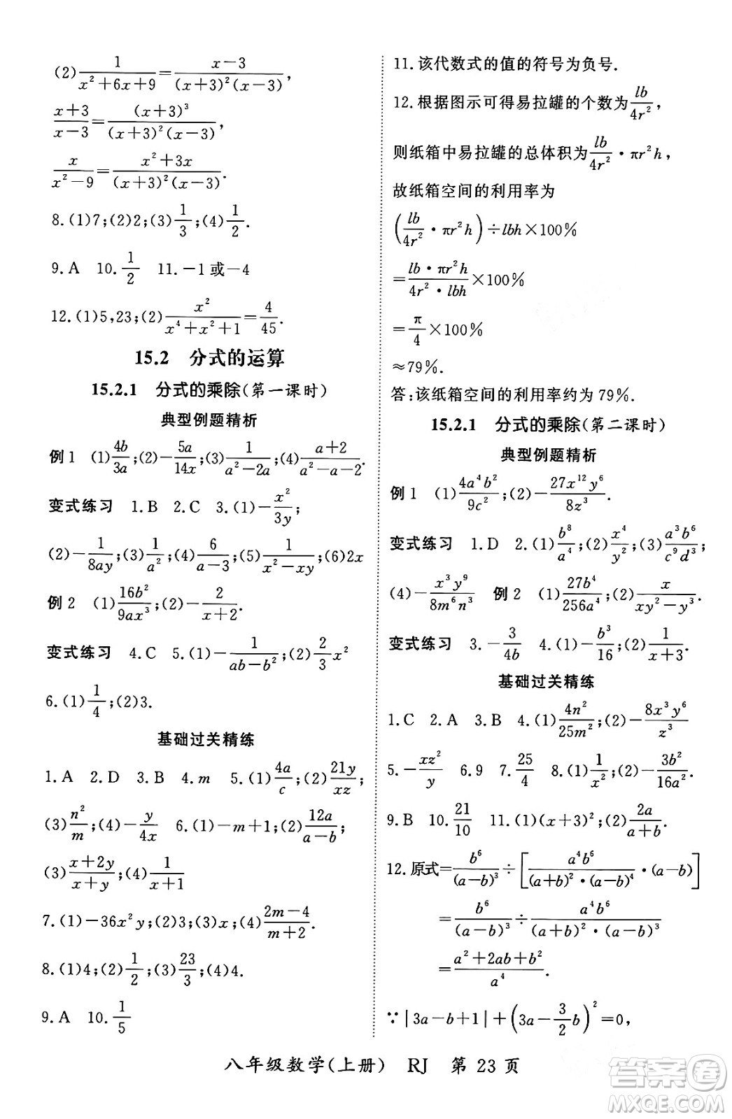 吉林教育出版社2023年秋啟航新課堂八年級數(shù)學(xué)上冊人教版答案