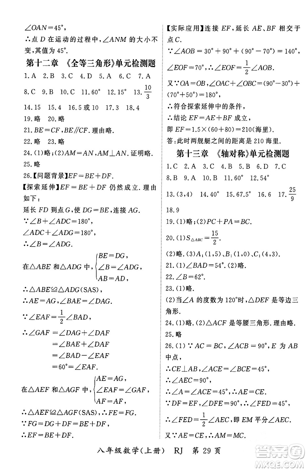 吉林教育出版社2023年秋啟航新課堂八年級數(shù)學(xué)上冊人教版答案