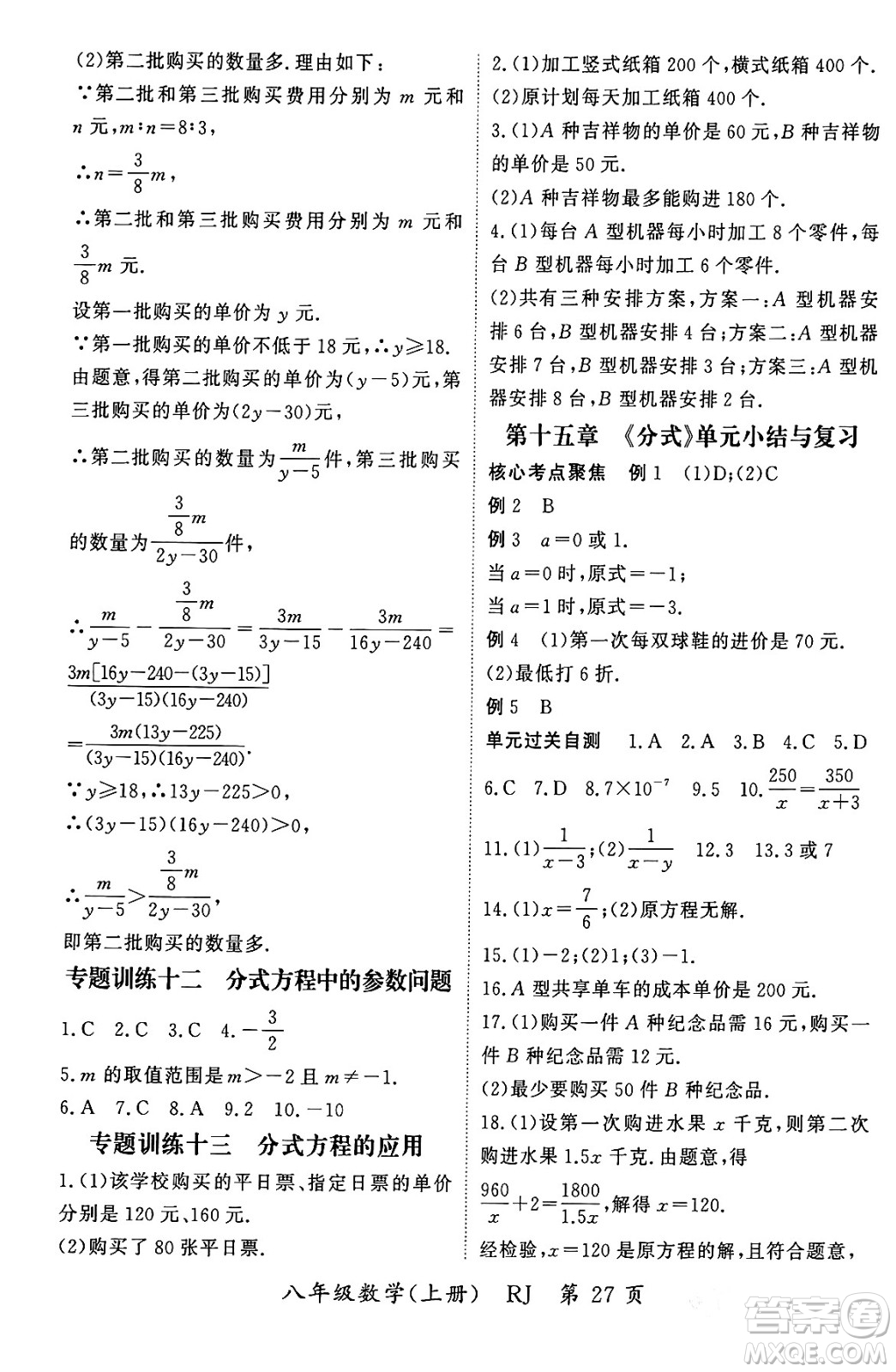 吉林教育出版社2023年秋啟航新課堂八年級數(shù)學(xué)上冊人教版答案