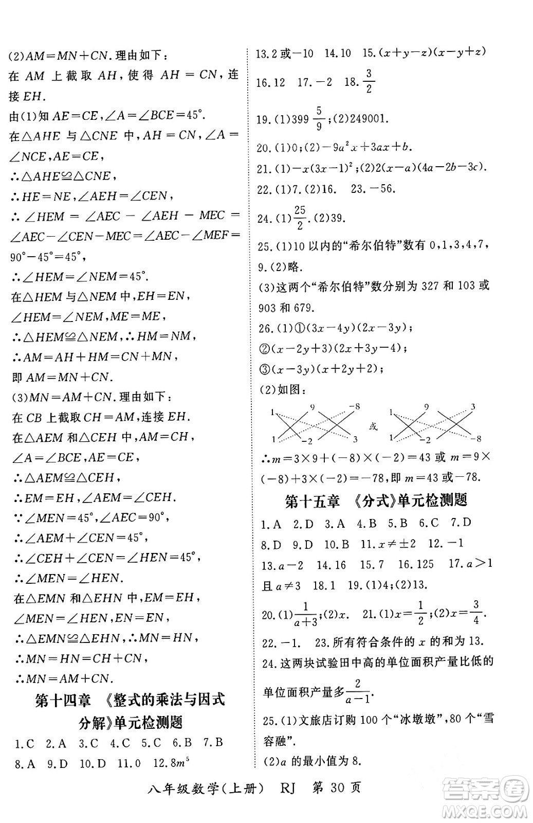 吉林教育出版社2023年秋啟航新課堂八年級數(shù)學(xué)上冊人教版答案