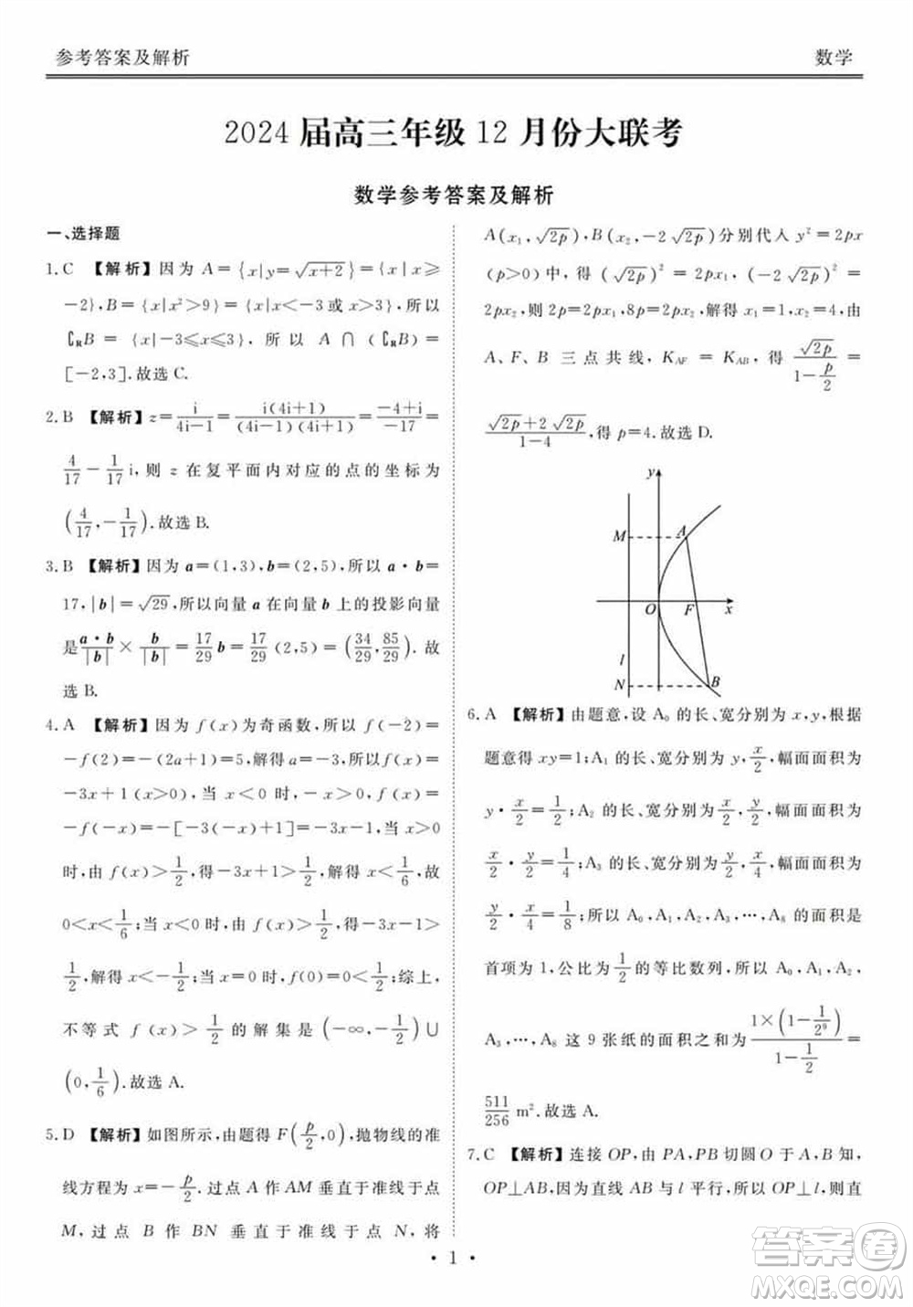 衡水金卷2024屆高三上學期12月大聯(lián)考數(shù)學試題參考答案