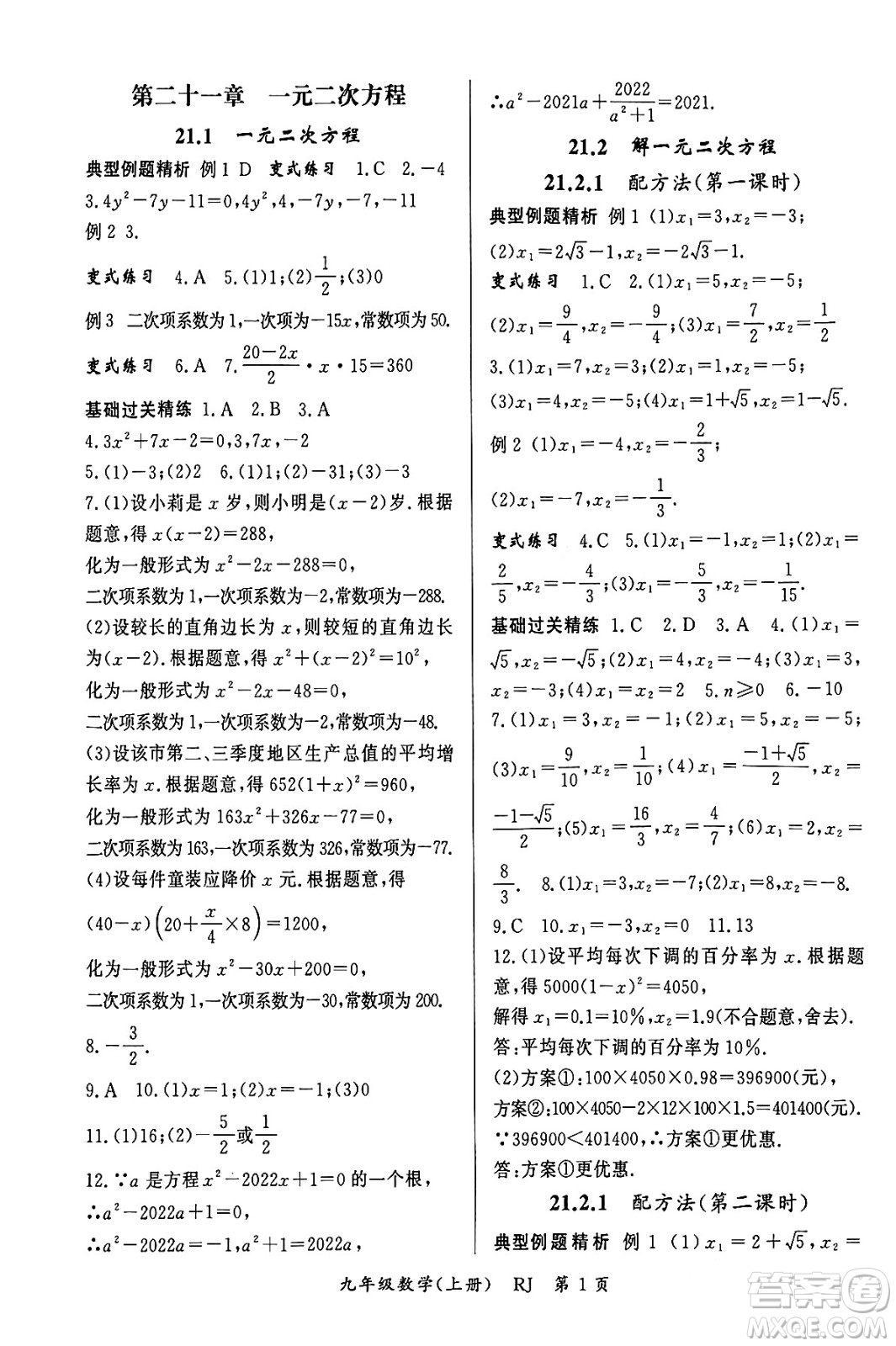 吉林教育出版社2023年秋啟航新課堂九年級數(shù)學(xué)上冊人教版答案