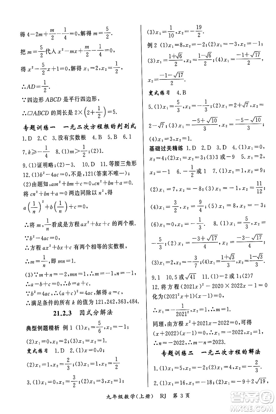 吉林教育出版社2023年秋啟航新課堂九年級數(shù)學(xué)上冊人教版答案