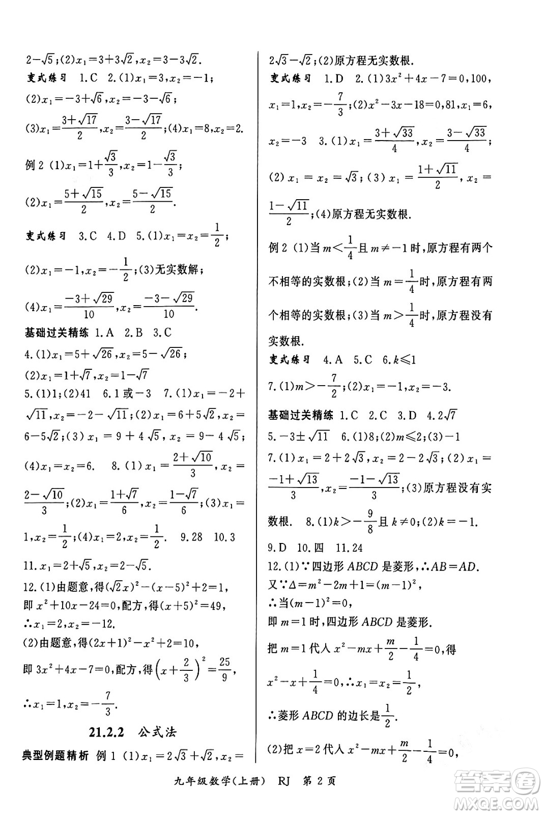 吉林教育出版社2023年秋啟航新課堂九年級數(shù)學(xué)上冊人教版答案