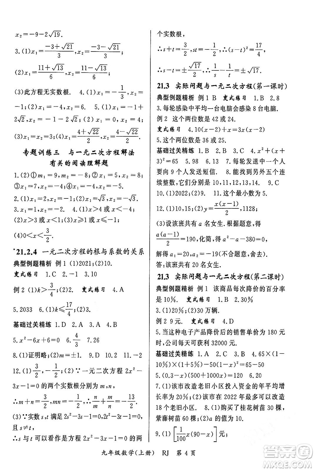 吉林教育出版社2023年秋啟航新課堂九年級數(shù)學(xué)上冊人教版答案