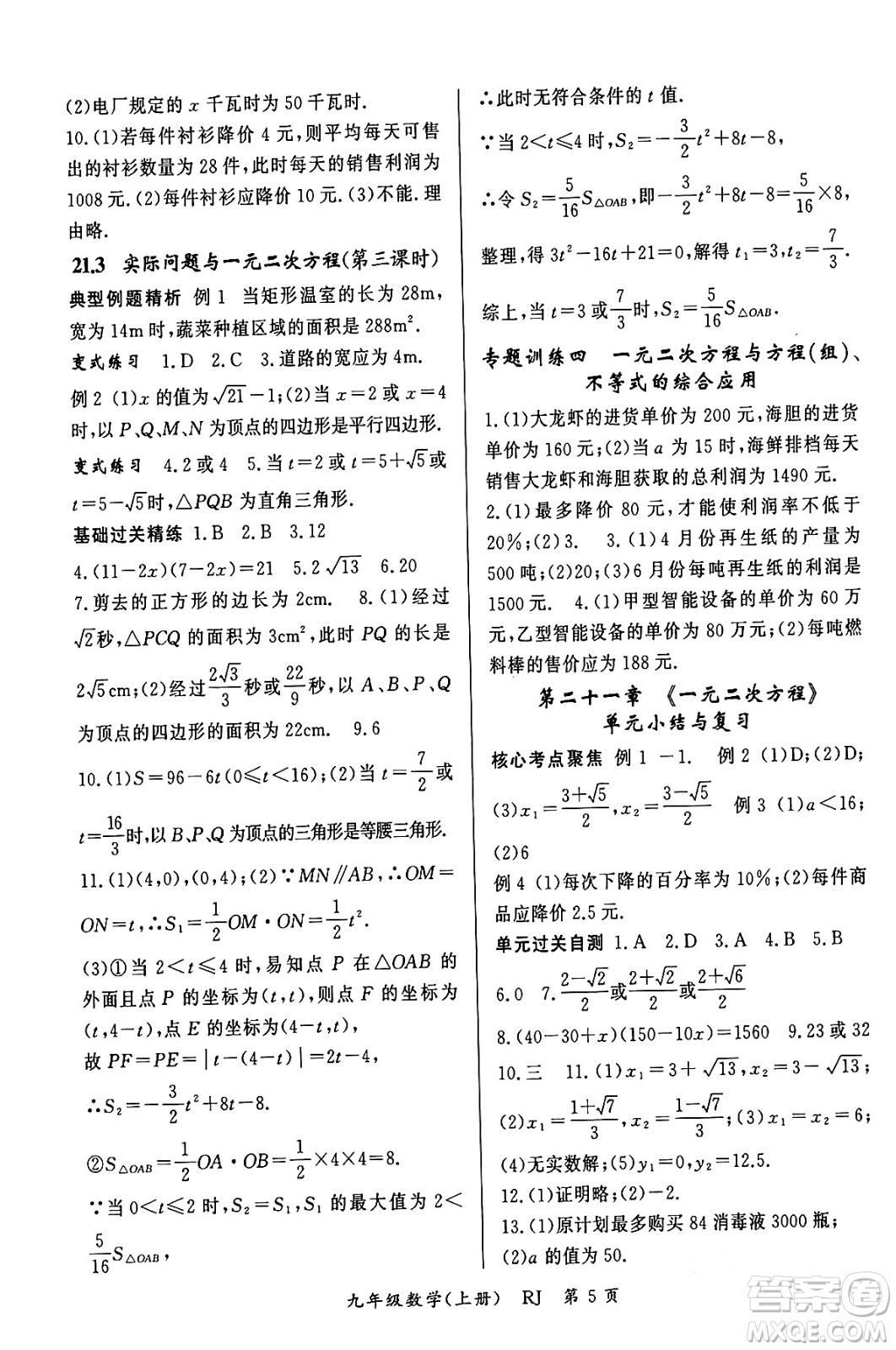 吉林教育出版社2023年秋啟航新課堂九年級數(shù)學(xué)上冊人教版答案