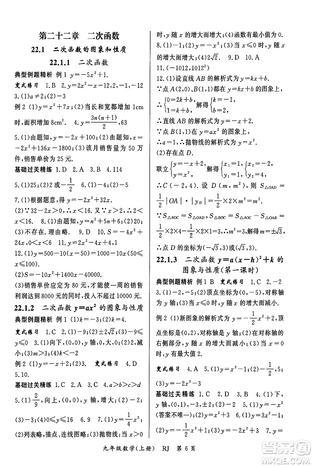 吉林教育出版社2023年秋啟航新課堂九年級數(shù)學(xué)上冊人教版答案