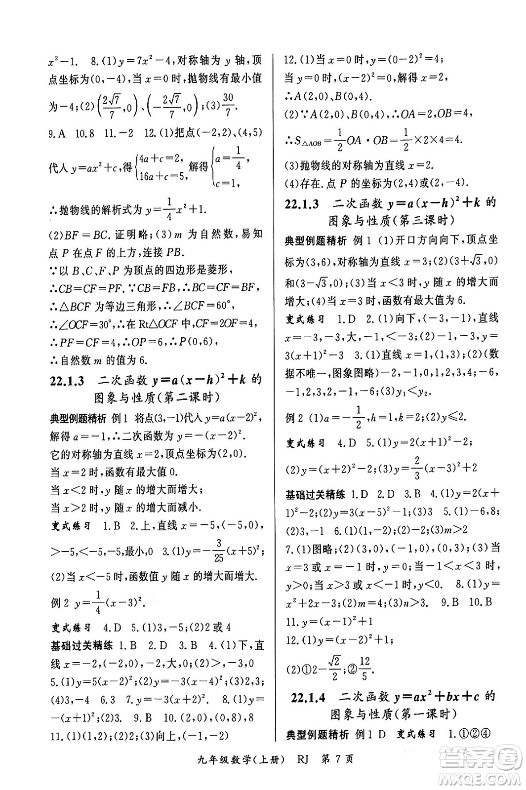 吉林教育出版社2023年秋啟航新課堂九年級數(shù)學(xué)上冊人教版答案