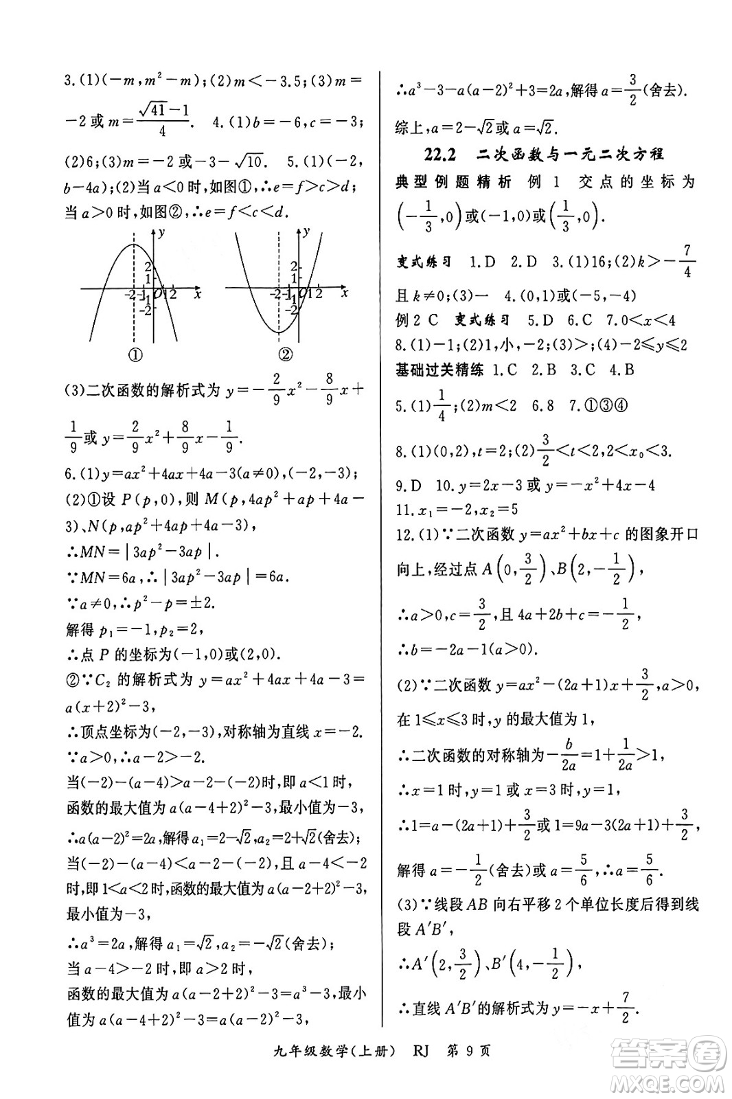 吉林教育出版社2023年秋啟航新課堂九年級數(shù)學(xué)上冊人教版答案